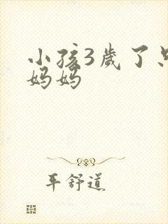 小孩3岁了只喊妈妈