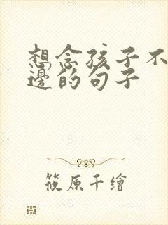 想念孩子不在身边的句子