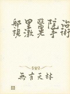 哪里医院治疗近视激光手术好