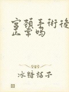 宫颈手术后出血正常吗