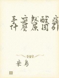 手突然酸痛无力什么原因引起的