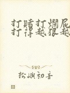 打赌打烂屁作文打得越狠越好作文