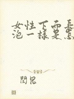 女性下面长了水泡一样是怎么回事