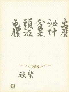 龟头分泌出白色脓液是什么