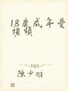18岁成年爱爱视频