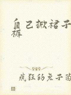 自己掀裙子露内裤