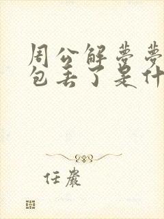 周公解梦梦见钱包丢了是什么意思