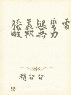 膝盖腿弯处的筋酸软无力