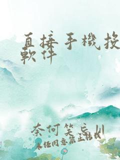 直接手机投屏的软件