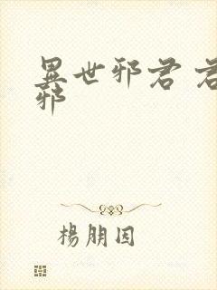 异世邪君 君莫邪