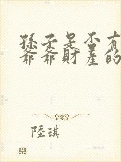 孙子是否有继承爷爷财产的权利