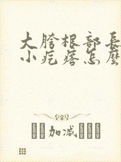 大胯根部长一个小疙瘩怎么回事