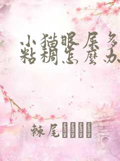 小猫眼屎多又黄粘稠怎么办