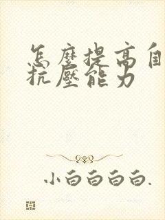 怎么提高自己的抗压能力