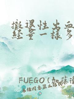 撤退性出血和月经量一样多