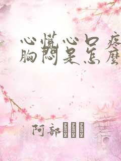 心慌心口疼气短胸闷是怎么回事