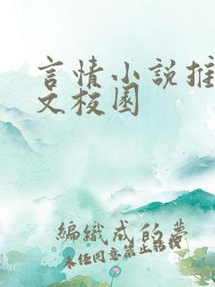 言情小说推荐虐文校园