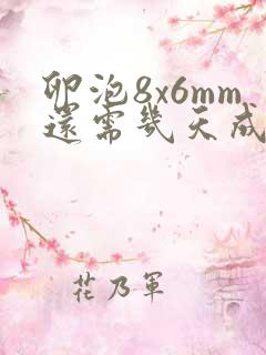 卵泡8x6mm还需几天成熟