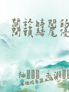 关于时间的作文开头结尾优美段落