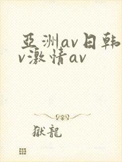 亚洲av日韩av激情av