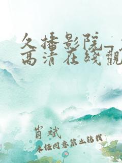 久播影院_免费高清在线观看