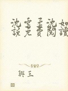 沈云柔沈如意小说免费阅读笔趣阁