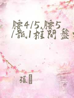 腰4/5,腰5/骶1椎间盘轻度突出怎么治疗