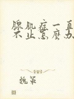 腺肌症一直流血不止怎么办