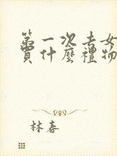 第一次去女方家买什么礼物