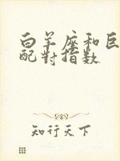 白羊座和巨蟹座配对指数