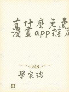 有什么免费的看漫画app推荐