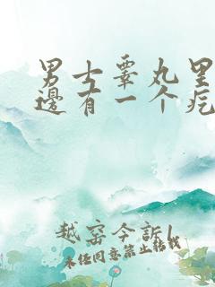 男士睾丸里面左边有一个疙瘩,疼