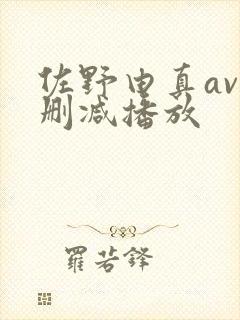 佐野由真av无删减播放