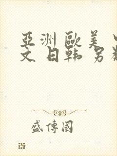 亚洲 欧美 中文 日韩 另类,丝袜