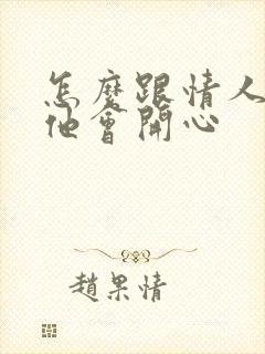 怎么跟情人聊天他会开心