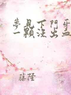 梦见下门牙掉了一颗没出血怎么回事