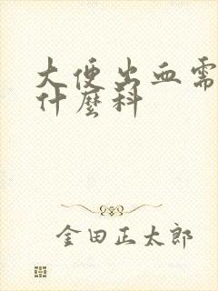 大便出血需要看什么科