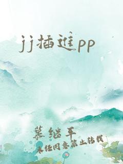jj插进pp