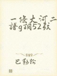 一条大河二胡简谱g调52弦