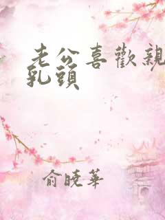 老公喜欢亲我的乳头