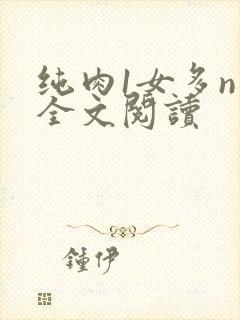 纯肉1女多n男全文阅读