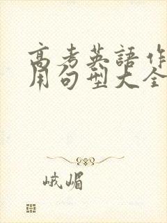 高考英语作文常用句型大全