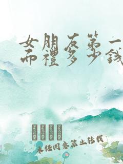 女朋友第一次见面礼多少钱