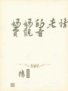 妈妈的老情人免费观看