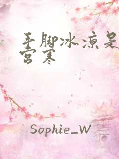 手脚冰凉是不是宫寒