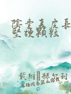 阴囊表皮长白色坚硬颗粒