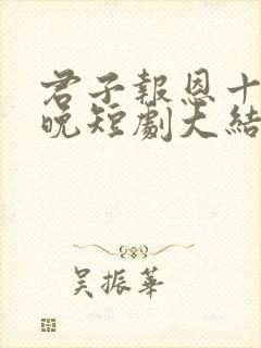 君子报恩十年太晚短剧大结局