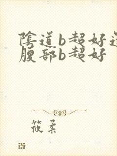 阴道b超好还是腹部b超好