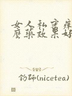 女人私密痒用什么药效果好