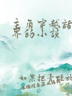 主角穿越诸天万界的小说